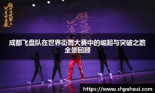 成都飞盘队在世界街舞大赛中的崛起与突破之路全景回顾