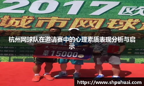 杭州网球队在邀请赛中的心理素质表现分析与启示