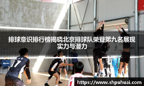 排球意识排行榜揭晓北京排球队荣登第九名展现实力与潜力