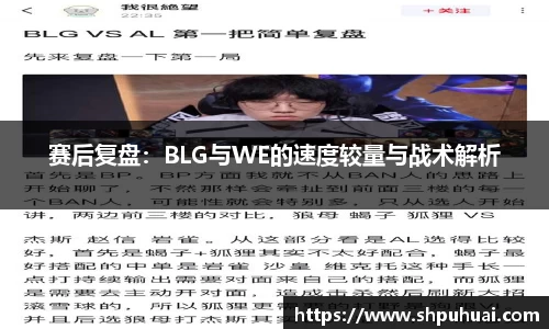 赛后复盘：BLG与WE的速度较量与战术解析